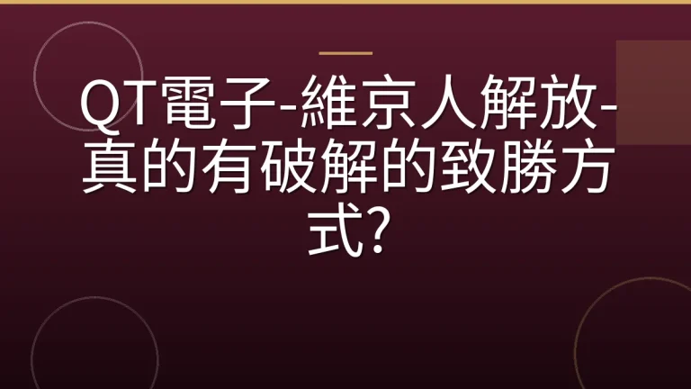 QT電子-維京人解放-真的有破解的致勝方式?