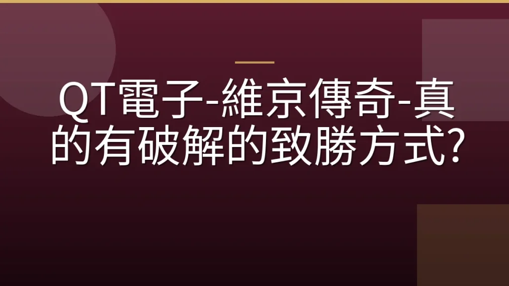 QT電子-維京傳奇-真的有破解的致勝方式?