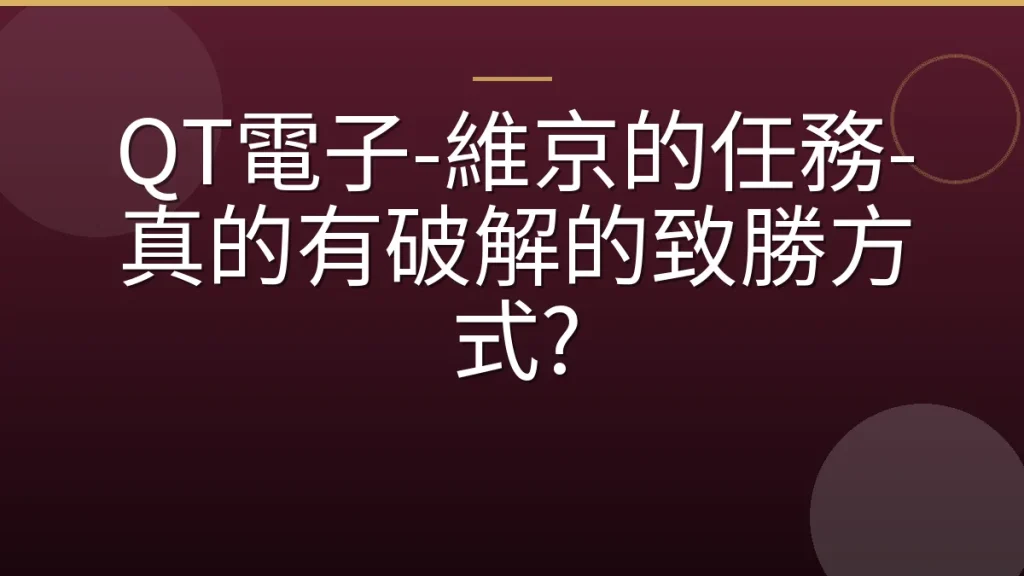 QT電子-維京的任務-真的有破解的致勝方式?