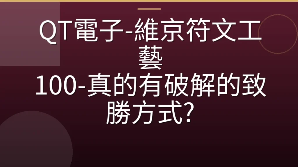 QT電子-維京符文工藝 100-真的有破解的致勝方式?