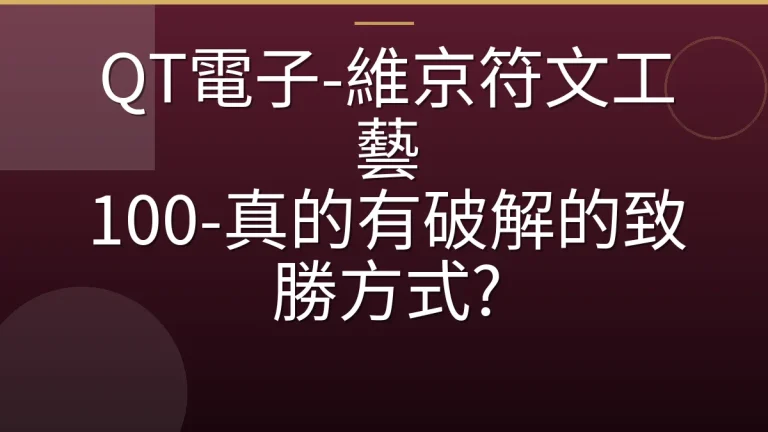 QT電子-維京符文工藝 100-真的有破解的致勝方式?