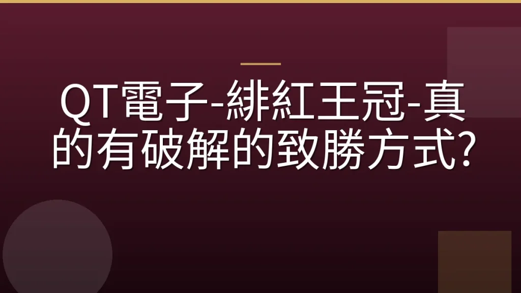 QT電子-緋紅王冠-真的有破解的致勝方式?