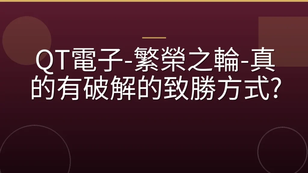 QT電子-繁榮之輪-真的有破解的致勝方式?