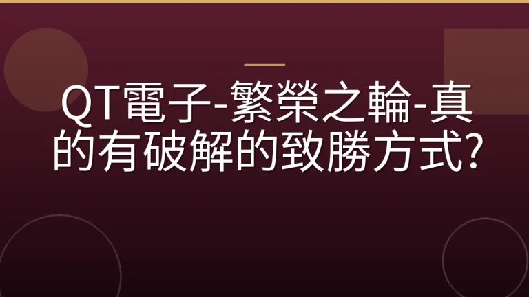 QT電子-繁榮之輪-真的有破解的致勝方式?