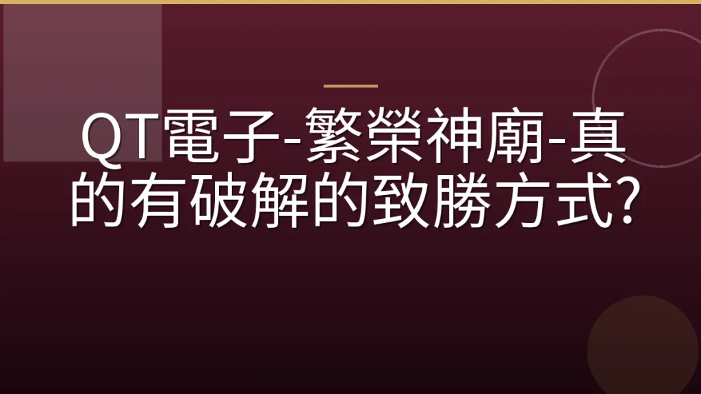 QT電子-繁榮神廟-真的有破解的致勝方式?
