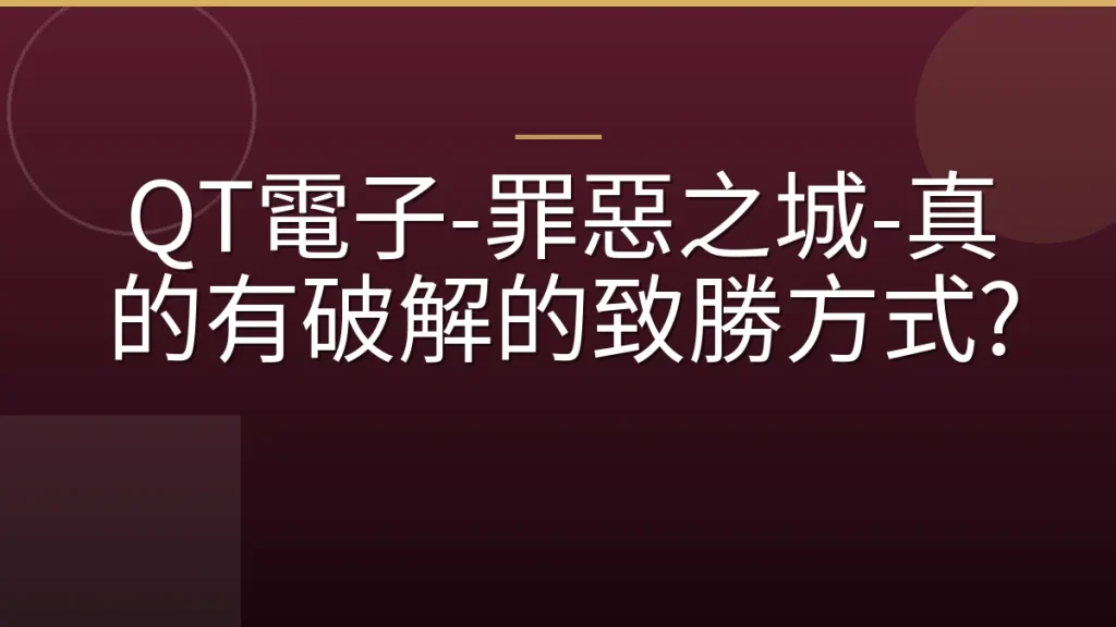 QT電子-罪惡之城-真的有破解的致勝方式?