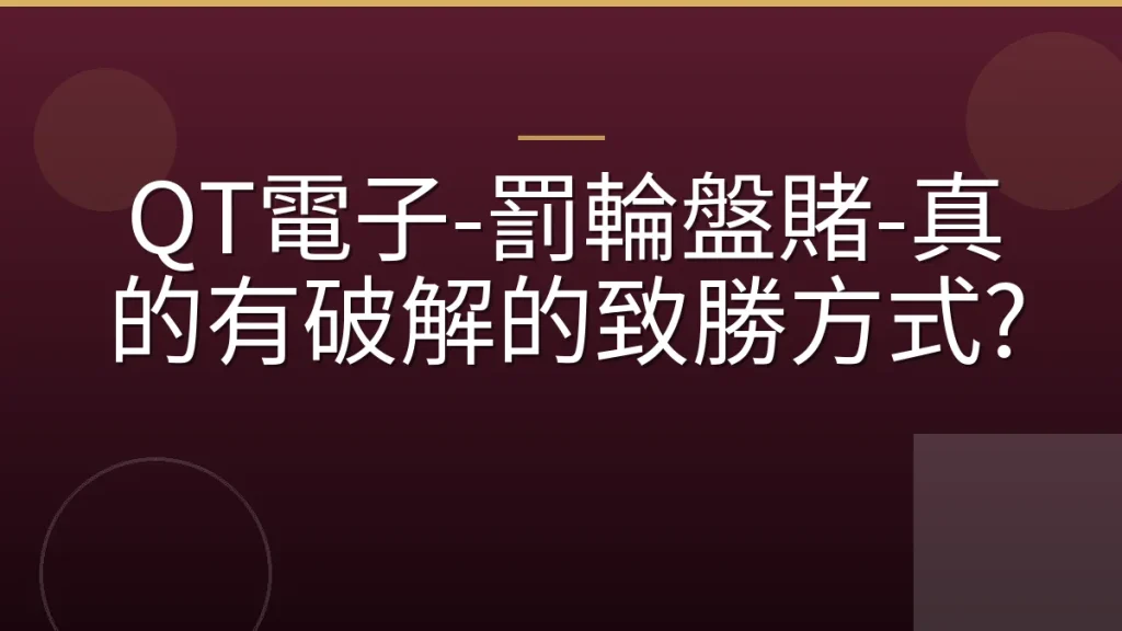 QT電子-罰輪盤賭-真的有破解的致勝方式?