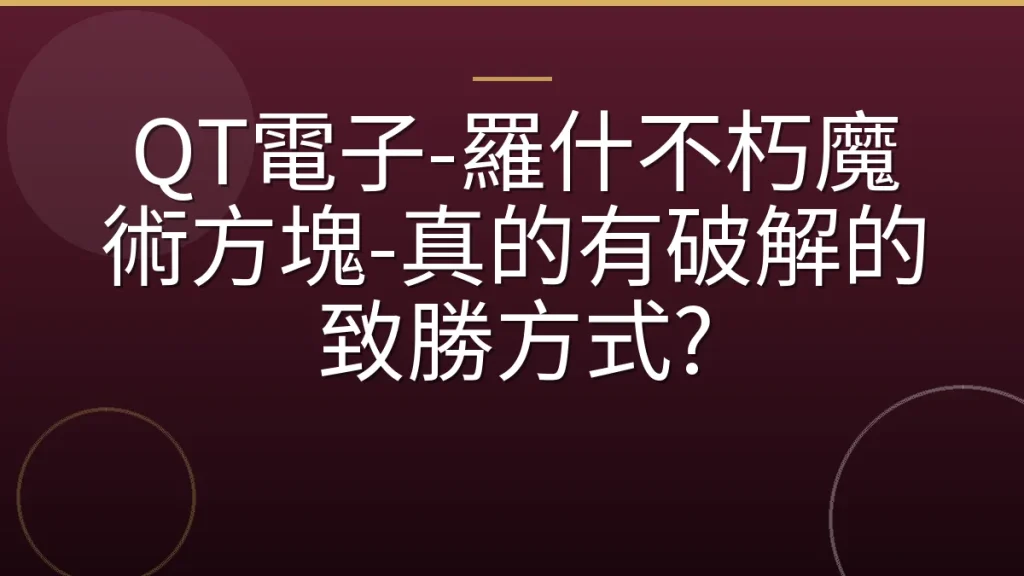 QT電子-羅什不朽魔術方塊-真的有破解的致勝方式?