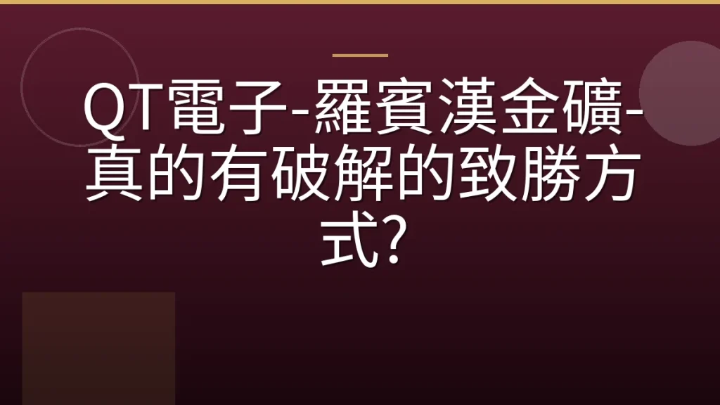 QT電子-羅賓漢金礦-真的有破解的致勝方式?