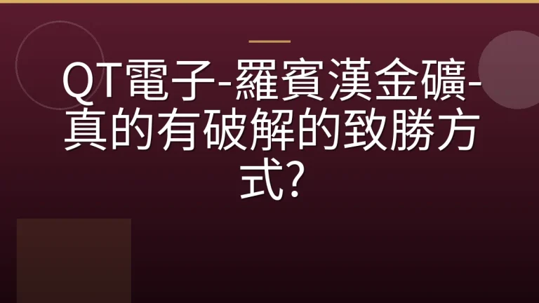 QT電子-羅賓漢金礦-真的有破解的致勝方式?
