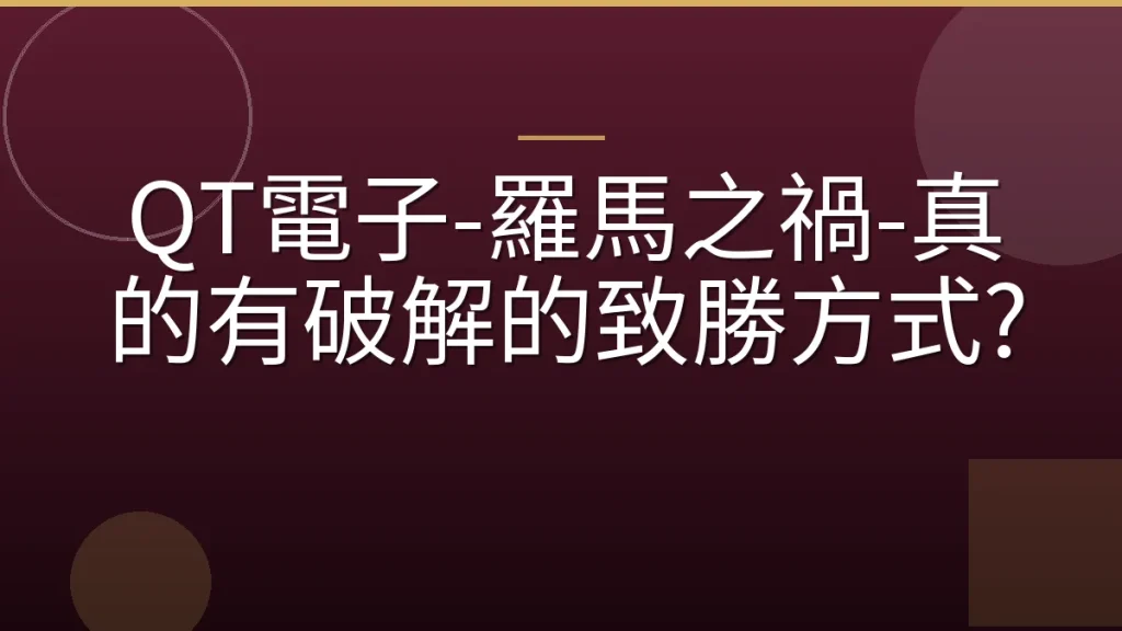QT電子-羅馬之禍-真的有破解的致勝方式?