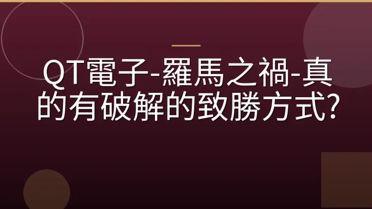 QT電子-羅馬之禍-真的有破解的致勝方式?
