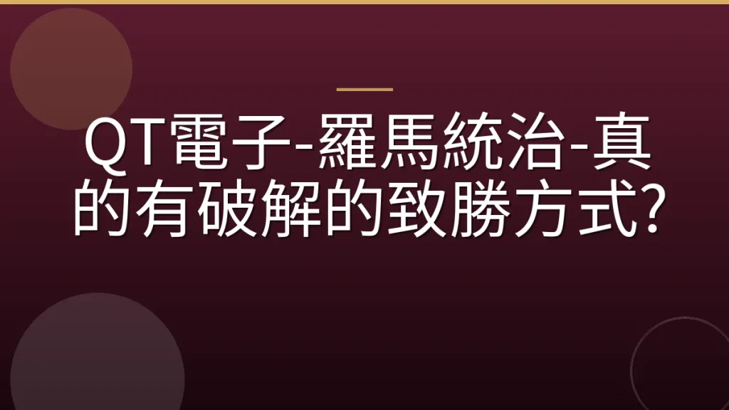 QT電子-羅馬統治-真的有破解的致勝方式?