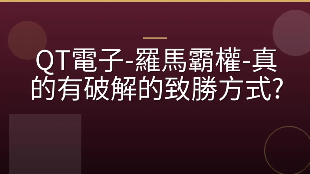 QT電子-羅馬霸權-真的有破解的致勝方式?