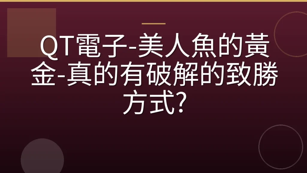 QT電子-美人魚的黃金-真的有破解的致勝方式?