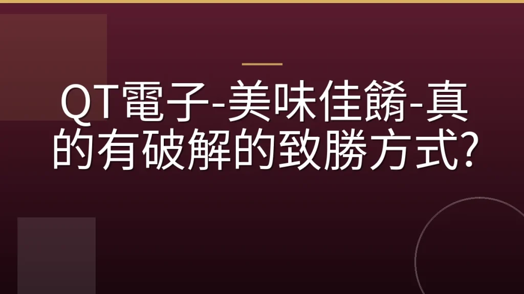 QT電子-美味佳餚-真的有破解的致勝方式?