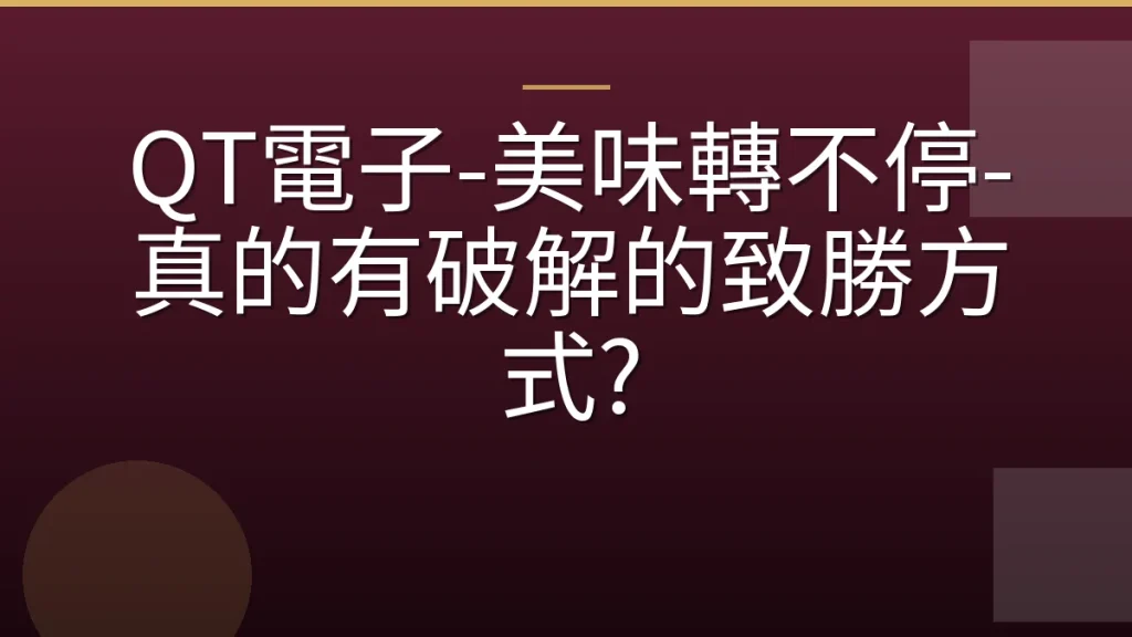 QT電子-美味轉不停-真的有破解的致勝方式?
