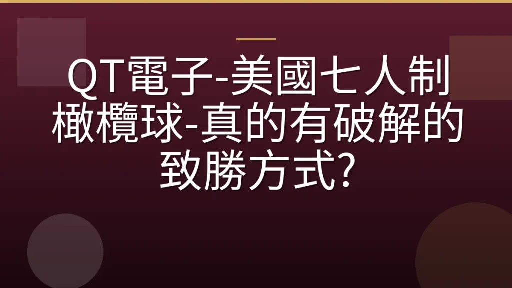 QT電子-美國七人制橄欖球-真的有破解的致勝方式?