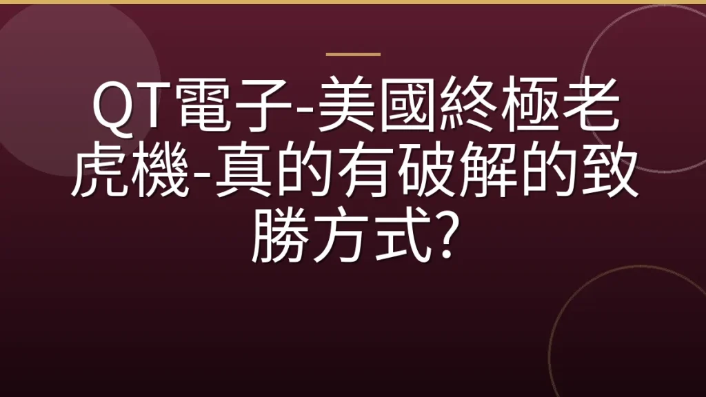QT電子-美國終極老虎機-真的有破解的致勝方式?