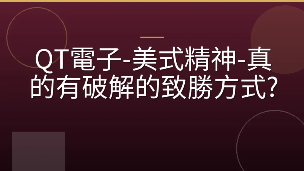 QT電子-美式精神-真的有破解的致勝方式?