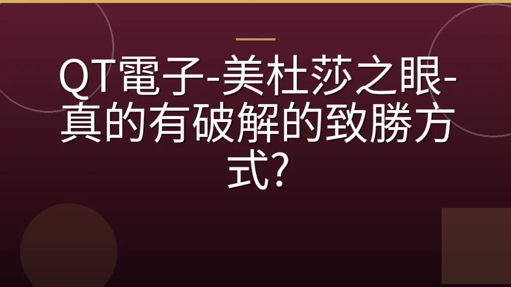 QT電子-美杜莎之眼-真的有破解的致勝方式?