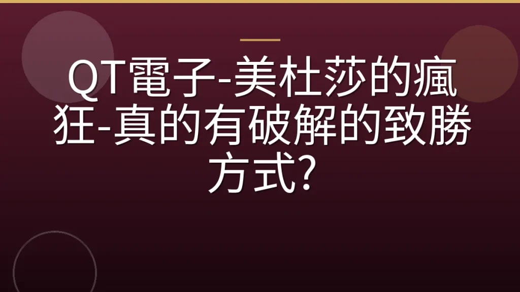QT電子-美杜莎的瘋狂-真的有破解的致勝方式?