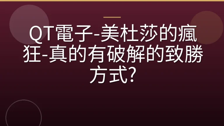 QT電子-美杜莎的瘋狂-真的有破解的致勝方式?