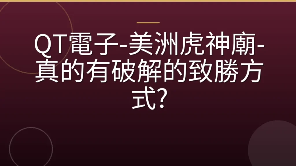 QT電子-美洲虎神廟-真的有破解的致勝方式?