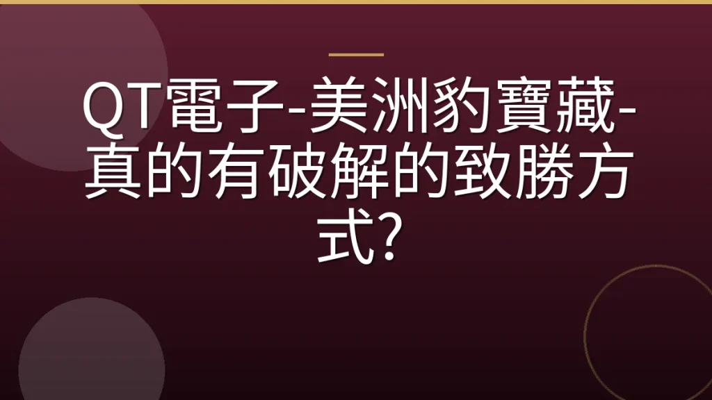 QT電子-美洲豹寶藏-真的有破解的致勝方式?