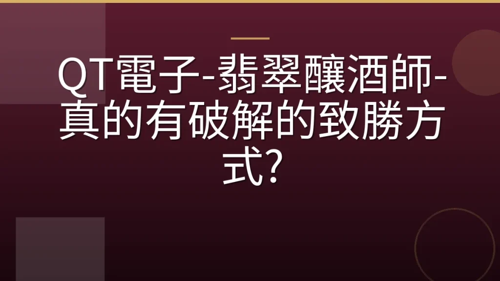 QT電子-翡翠釀酒師-真的有破解的致勝方式?