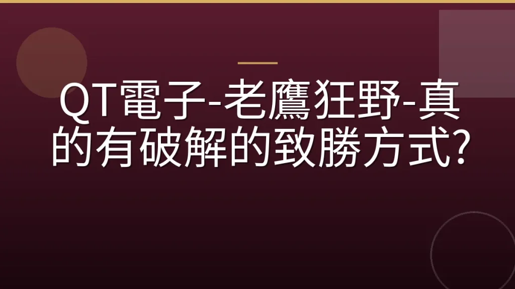 QT電子-老鷹狂野-真的有破解的致勝方式?