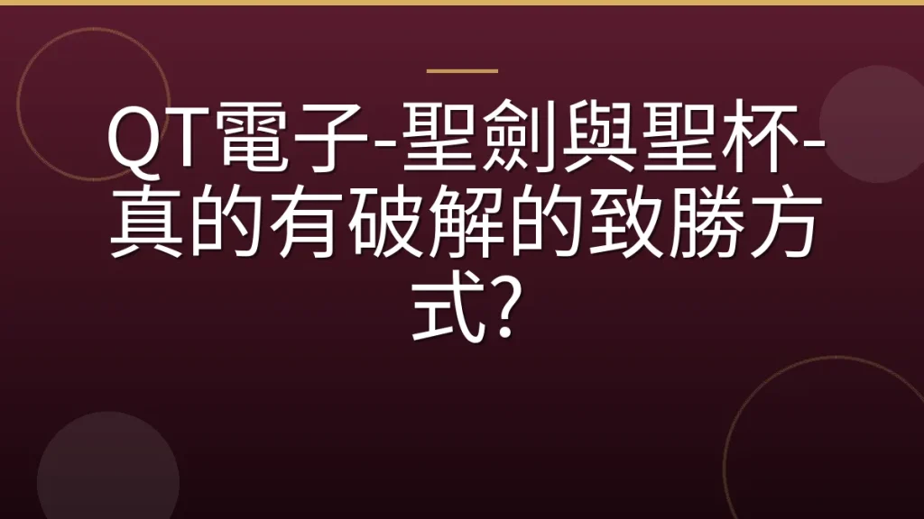 QT電子-聖劍與聖杯-真的有破解的致勝方式?