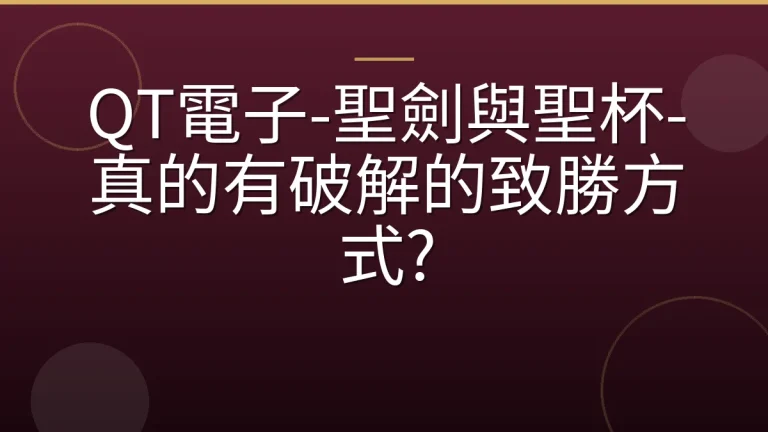 QT電子-聖劍與聖杯-真的有破解的致勝方式?