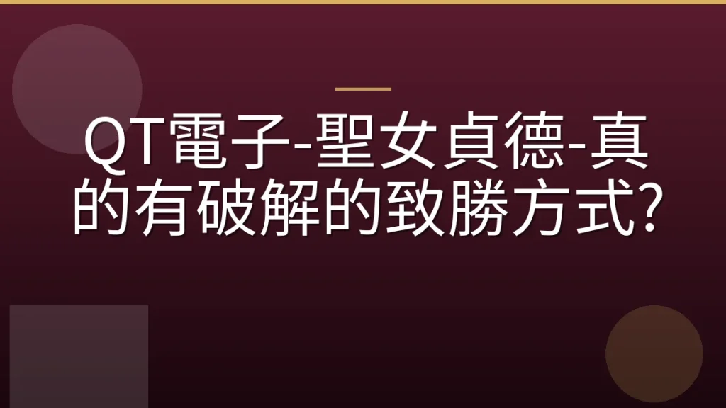 QT電子-聖女貞德-真的有破解的致勝方式?