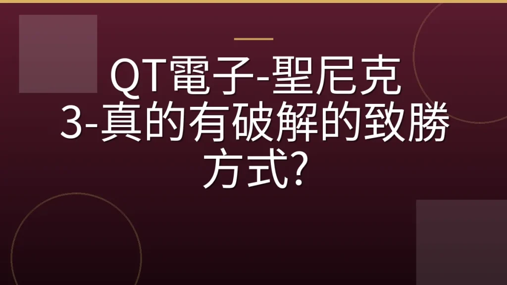 QT電子-聖尼克 3-真的有破解的致勝方式?