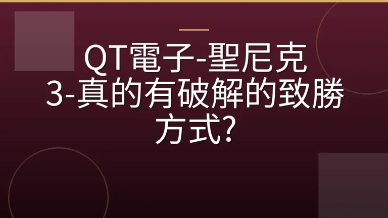 QT電子-聖尼克 3-真的有破解的致勝方式?