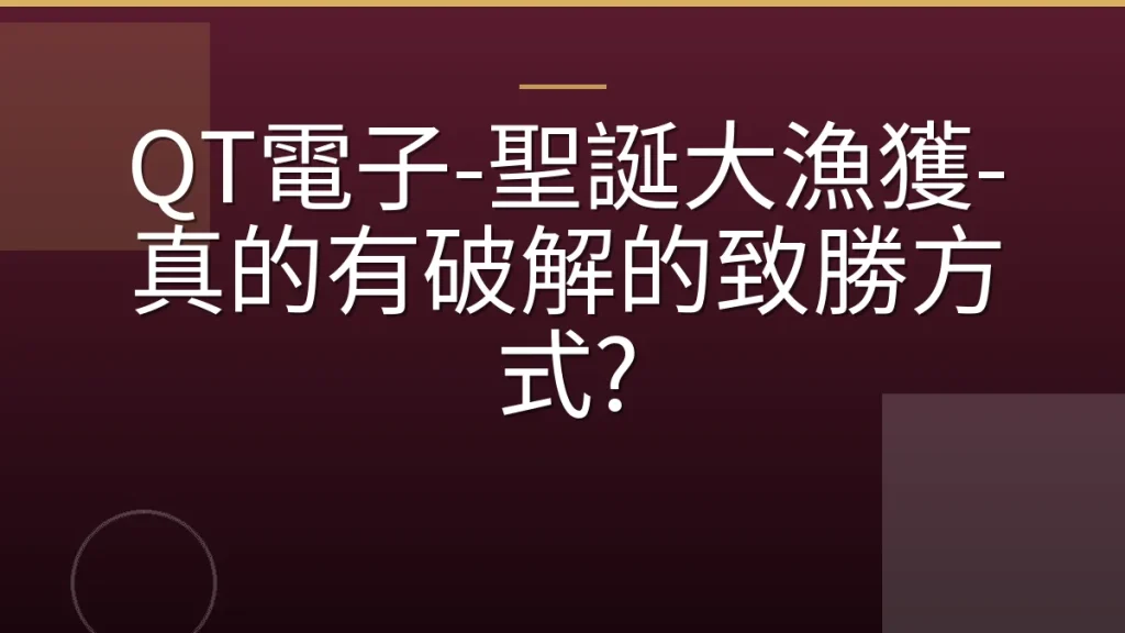 QT電子-聖誕大漁獲-真的有破解的致勝方式?