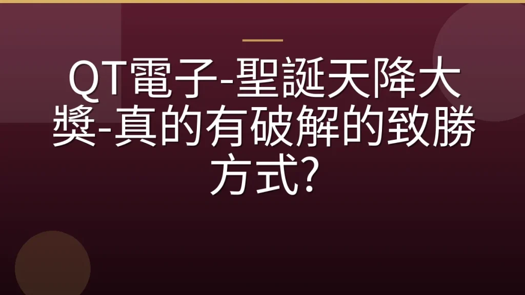 QT電子-聖誕天降大獎-真的有破解的致勝方式?