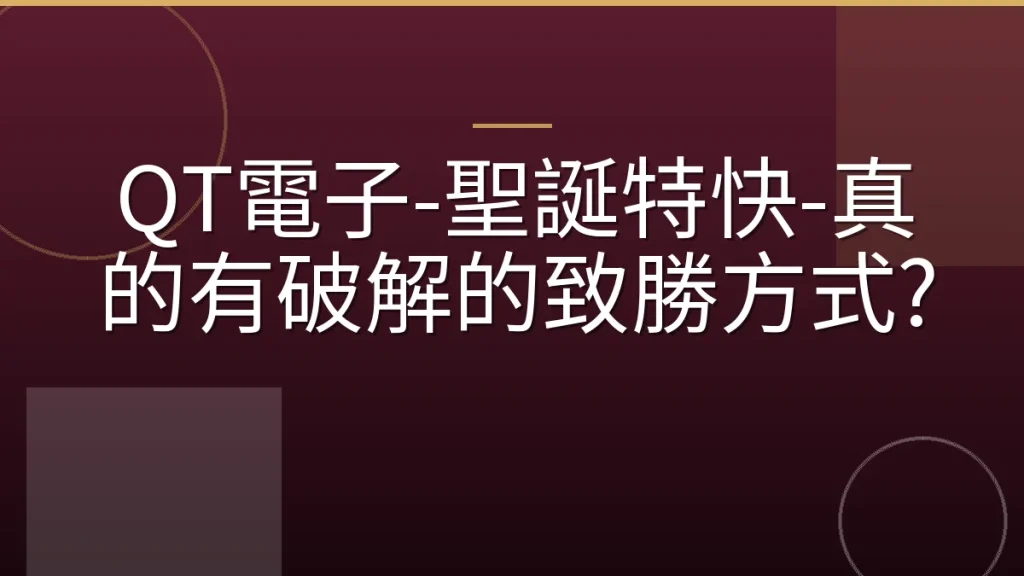 QT電子-聖誕特快-真的有破解的致勝方式?