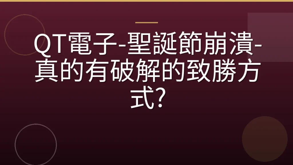 QT電子-聖誕節崩潰-真的有破解的致勝方式?