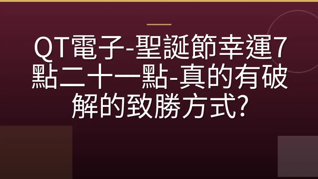 QT電子-聖誕節幸運7點二十一點-真的有破解的致勝方式?