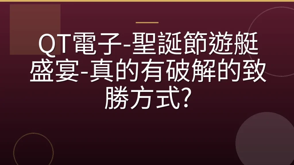QT電子-聖誕節遊艇盛宴-真的有破解的致勝方式?