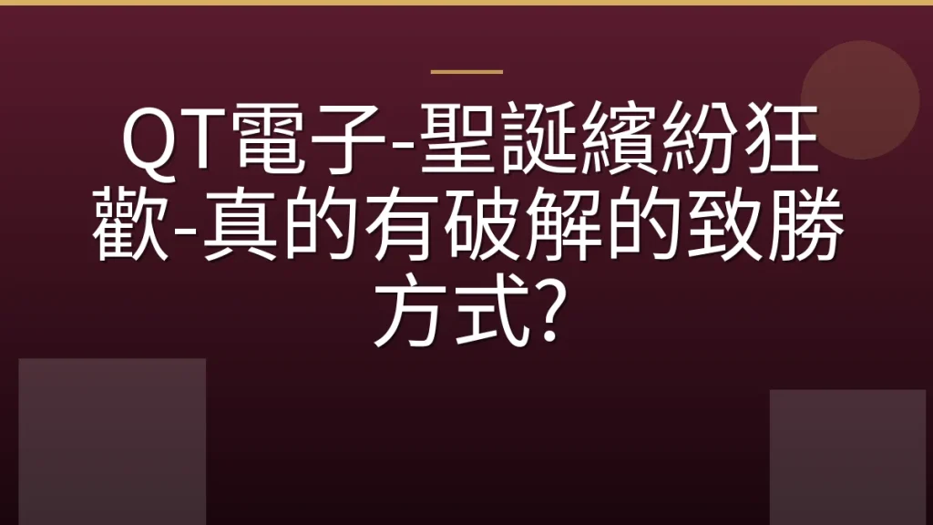 QT電子-聖誕繽紛狂歡-真的有破解的致勝方式?