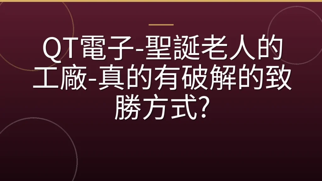QT電子-聖誕老人的工廠-真的有破解的致勝方式?