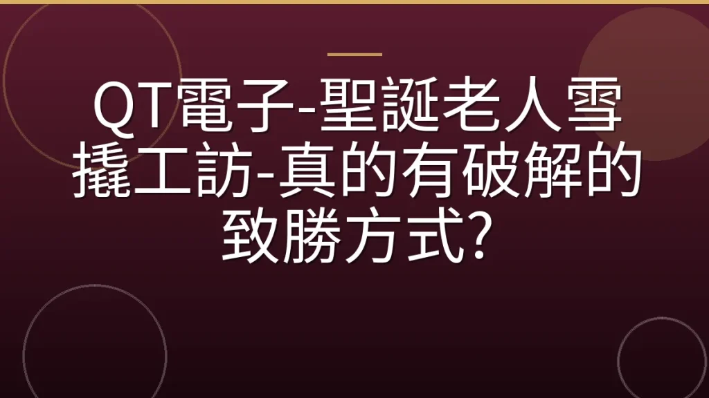 QT電子-聖誕老人雪撬工訪-真的有破解的致勝方式?