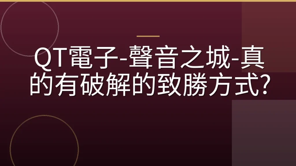 QT電子-聲音之城-真的有破解的致勝方式?