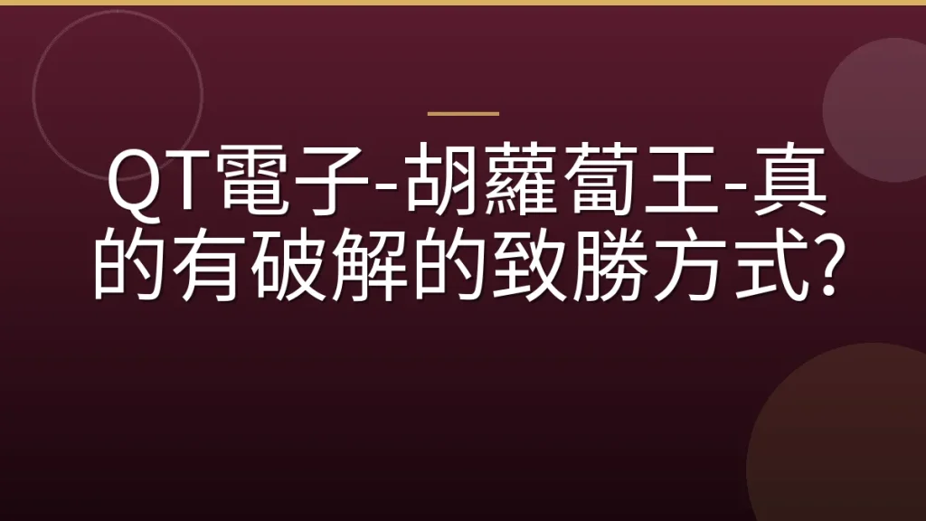 QT電子-胡蘿蔔王-真的有破解的致勝方式?
