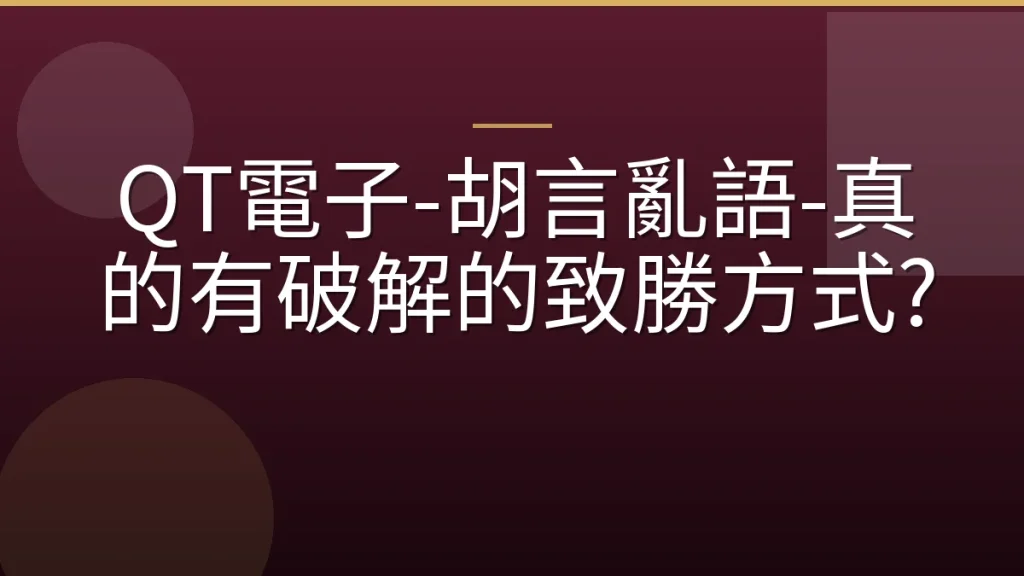 QT電子-胡言亂語-真的有破解的致勝方式?