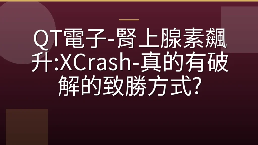 QT電子-腎上腺素飆升:XCrash-真的有破解的致勝方式?