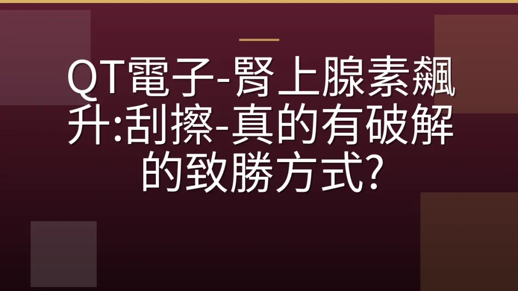 QT電子-腎上腺素飆升:刮擦-真的有破解的致勝方式?